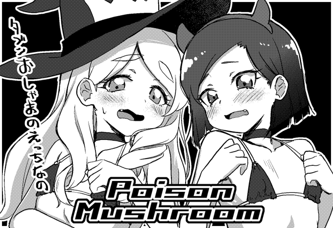 プリジャンでてます
今コピ本を描いています…おしゃまのエッチなの…
でます…でるかな…出ないかも…頑張ります…
#プリジャン27 
