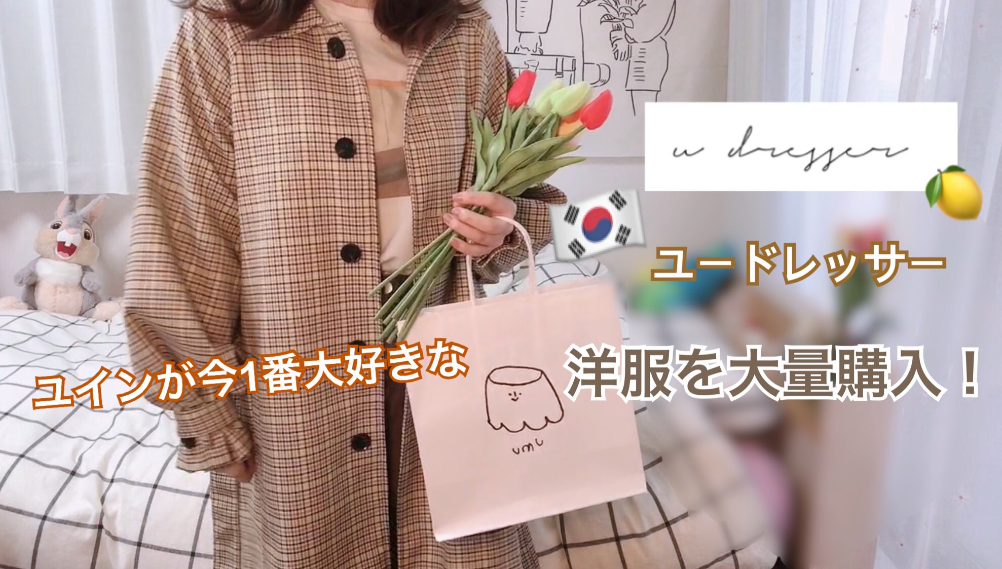 ゆいん 유인 購入品紹介 私が今一番好きな韓国ファッション通販サイトの購入品紹介したので洋服好きな子是非みてね ほんとに服かわいい ㅠㅠㅠㅠㅠㅠ T Co Ahiogtd2ka 韓国ファッション 韓国通販サイト T Co