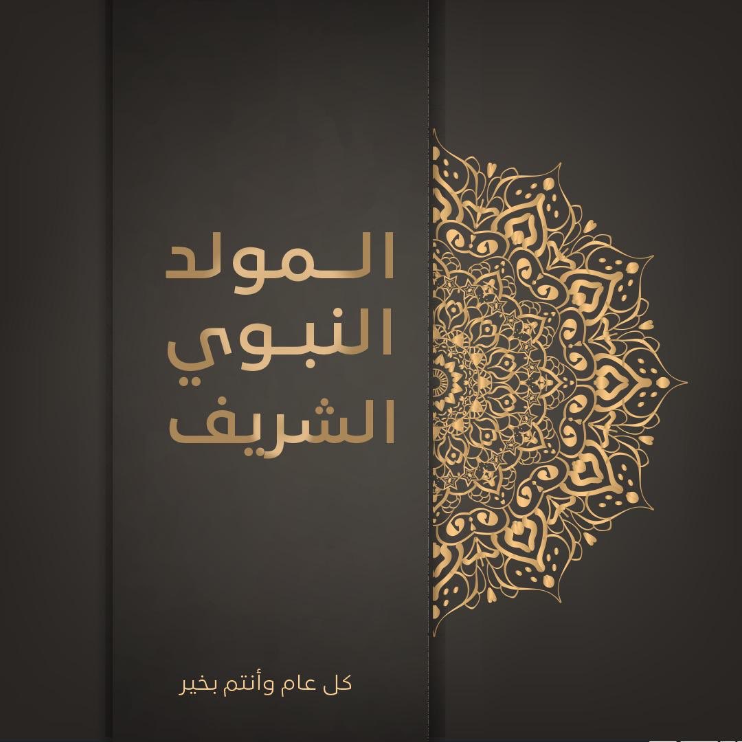 أهنئ الأمة المصرية والعربية بمناسبة 
ذكرى مولد خاتم الأنبياء، نبي المحبة والسلام، الذي نشر التسامح وأركان الدين بكامل الحكمة والموعظة الحسنة، كل عام والأمة المصرية والعربية والإسلامية بخير.