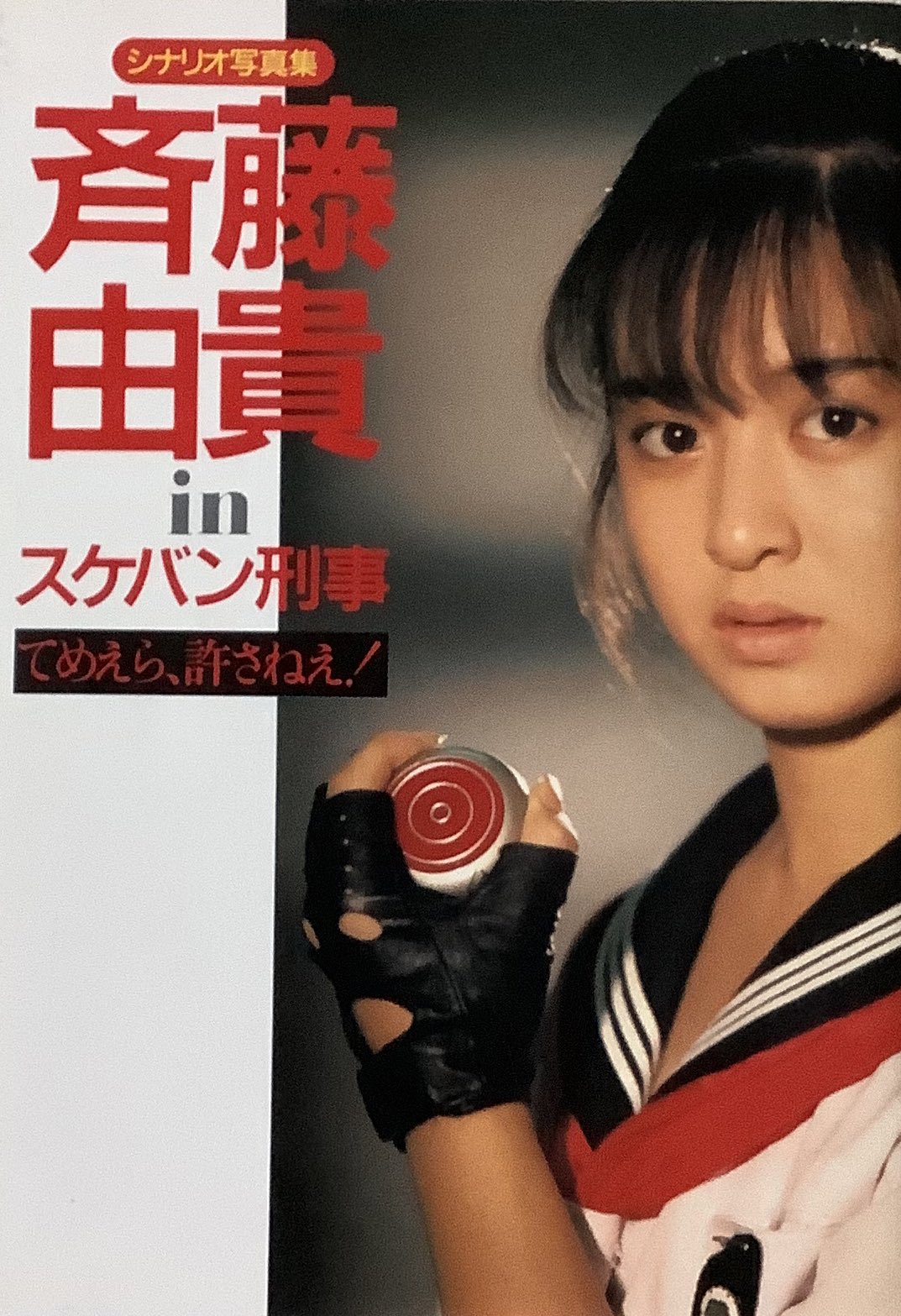 砂夢 80年代懐古 そう言えば 松浦亜弥主演 スケバン刑事 コードネーム麻宮サキ が 初代の娘という設定になっており この傑作ドラマの世界観を根底からぶち壊してくれたなあ 斉藤由貴も出てるだけに つくづくも残念 あのavのようなミニスカ