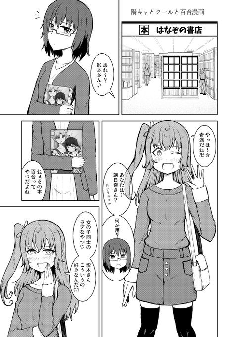 【百合漫画】陽キャとクールと百合漫画 