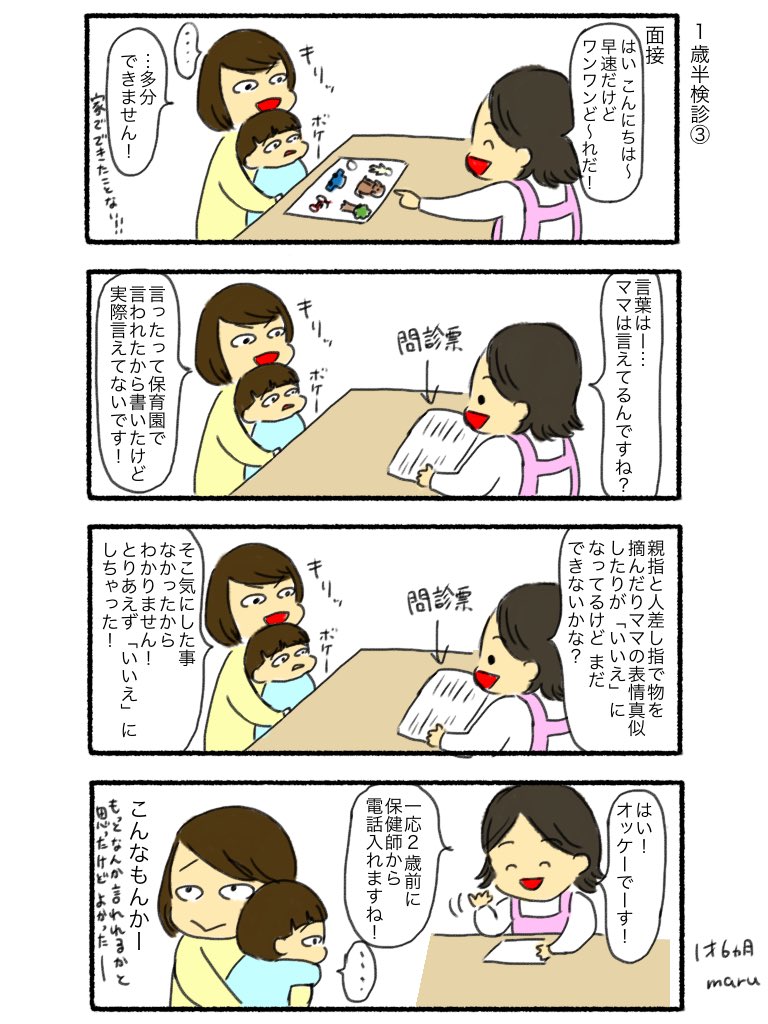 1歳半検診その3
#まる育児日記 