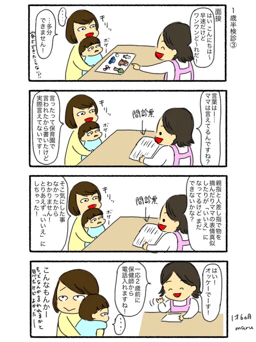 1歳半検診その3
#まる育児日記 