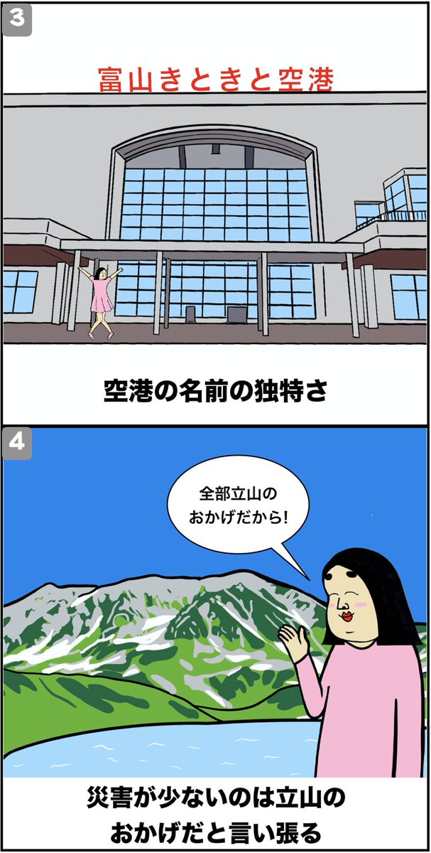 富山あるある 