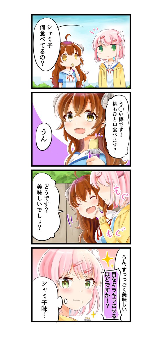 気づくんだシャミ子!これは関節キスだぞ!な漫画
#まちカドまぞく
#まちカドまぞくはいいぞ 