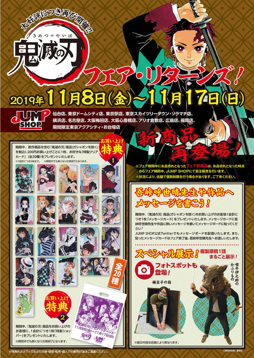 ジャンプショップ Jump Shop 公式 Twitterissa 鬼滅の刃 フェア リターンズ お買い上げ特典終了店舗 クリアカード ソラマチ店 大阪心斎橋店 アリオ倉敷店 特製ショッパー アリオ倉敷店 広島店 多くのお客様のご来店をありがとうご