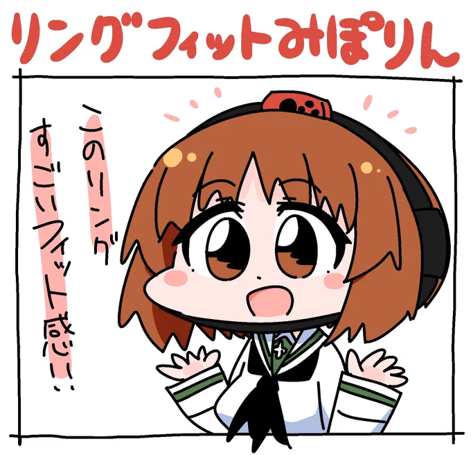 リングがフィットするみぽり 