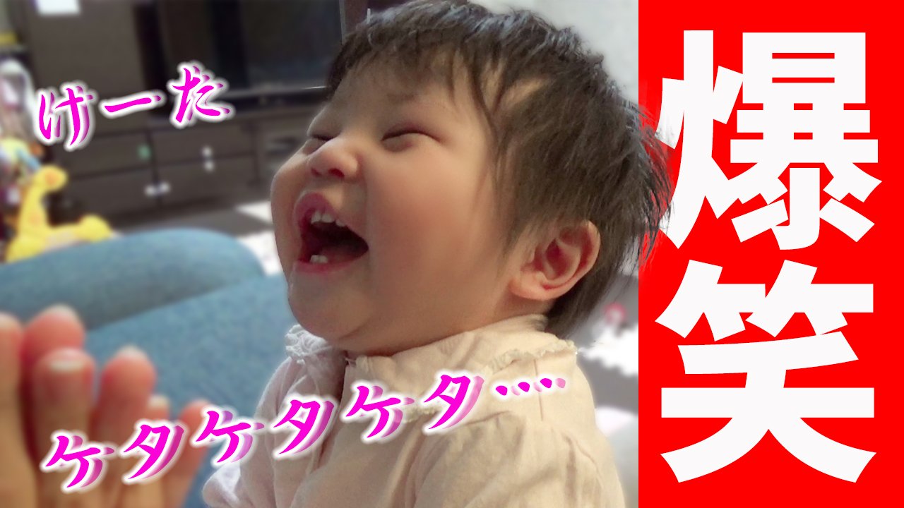 ゆずチャンネル ニヤけずにはいられない 自然と笑顔になっちゃう爆笑する赤ちゃんの癒し動画 Youtubeに動画あります是非見てくださいね T Co Asnbefgxso Baby Laughs So Hard ゆずチャンネル 赤ちゃん 大爆笑 赤ちゃん爆笑動画