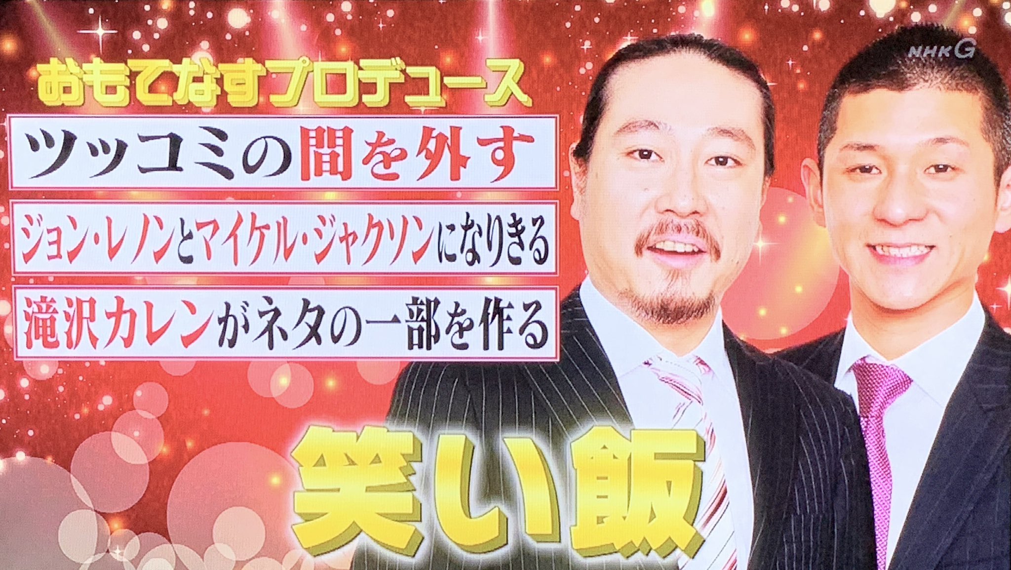 小箱 笑い飯のジョン レノン マイケル ジャクソン ジョン どもー ジョンレノンでーす マイケル ゆっくりサングラスをはずし マイケルジャクソンでーす よろしくお願いしまーす ジョン なかなかねぇ 世界中が平和にならんなー言うてやってます