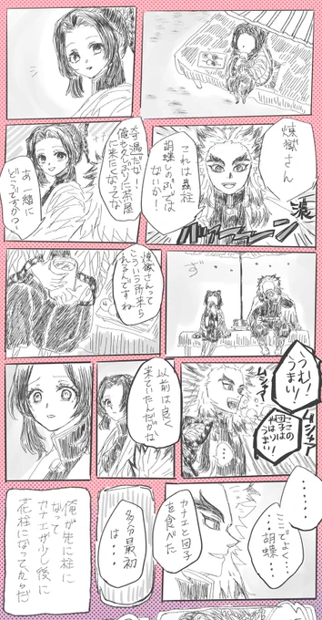 胡蝶しのぶ&煉獄杏寿郎&胡蝶カナエ|在りし日の想い出※超超超妄想漫画なので注意カプ要素は最後の最後にほんのちょびっと、ぎゆしの…っぽいのがあるくらいと思っている 