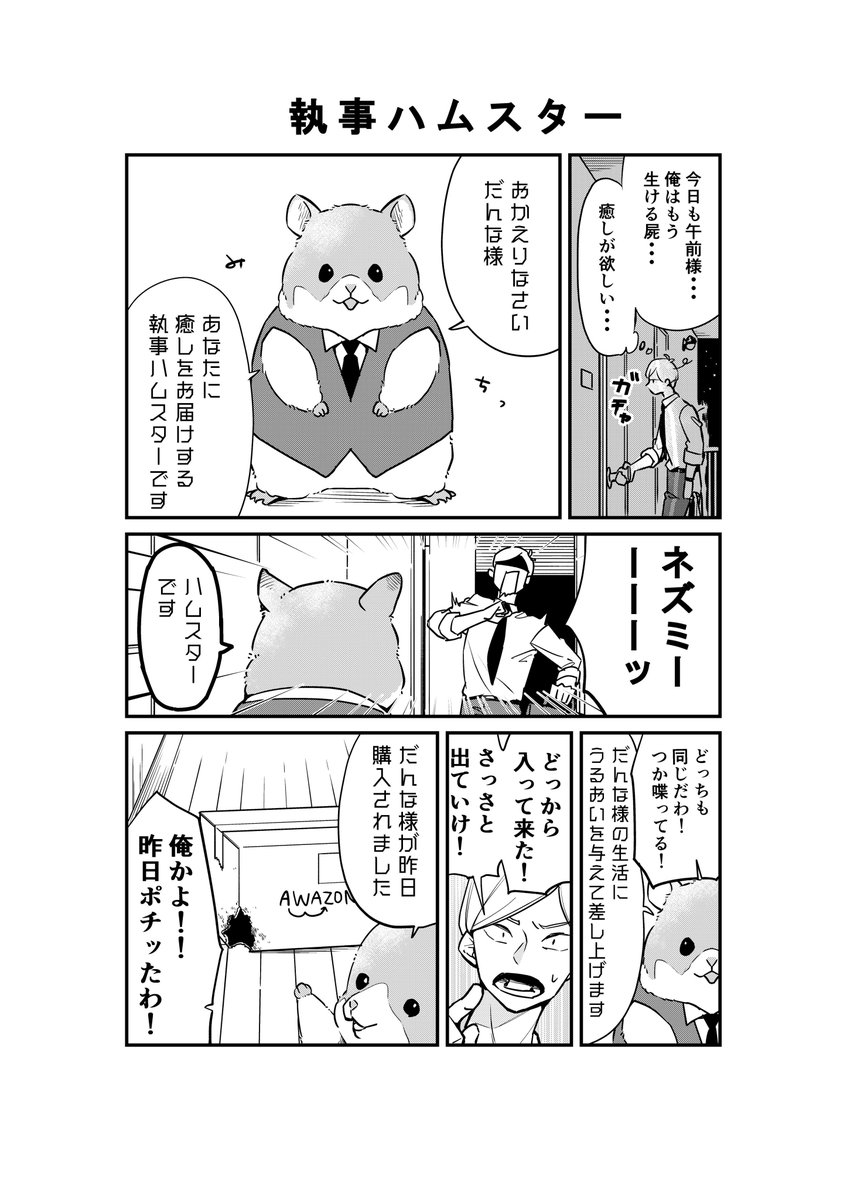 【オリジナル漫画】
『癒しをくれるハムスター執事』2P
ハムスター好きな人、疲れて癒しが欲しい人…皆さまの夢を詰め込みました。これから元気を分け与えられる漫画をアップロードしますよ。
#創作漫画 #動物 