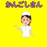 絵本「かんごしさん」から見る？看護師さんの闇!