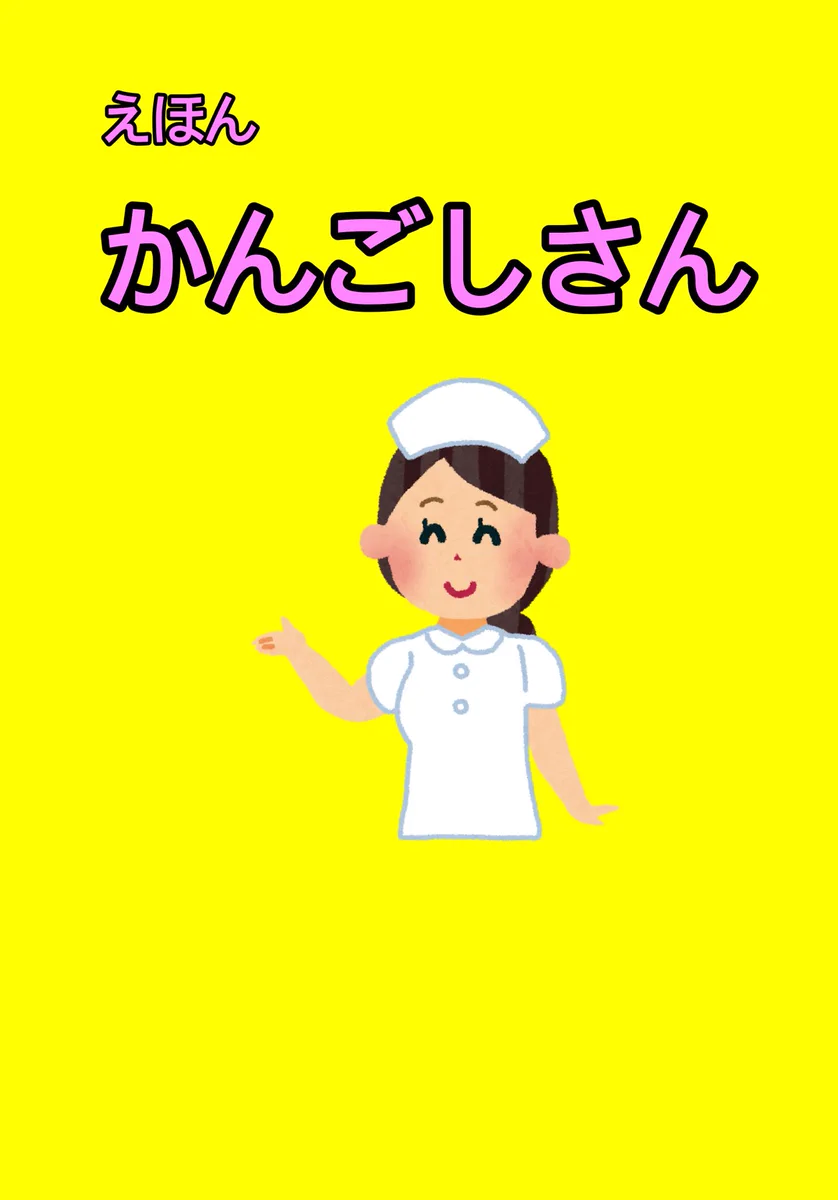 絵本「かんごしさん」から見る？看護師さんの闇www