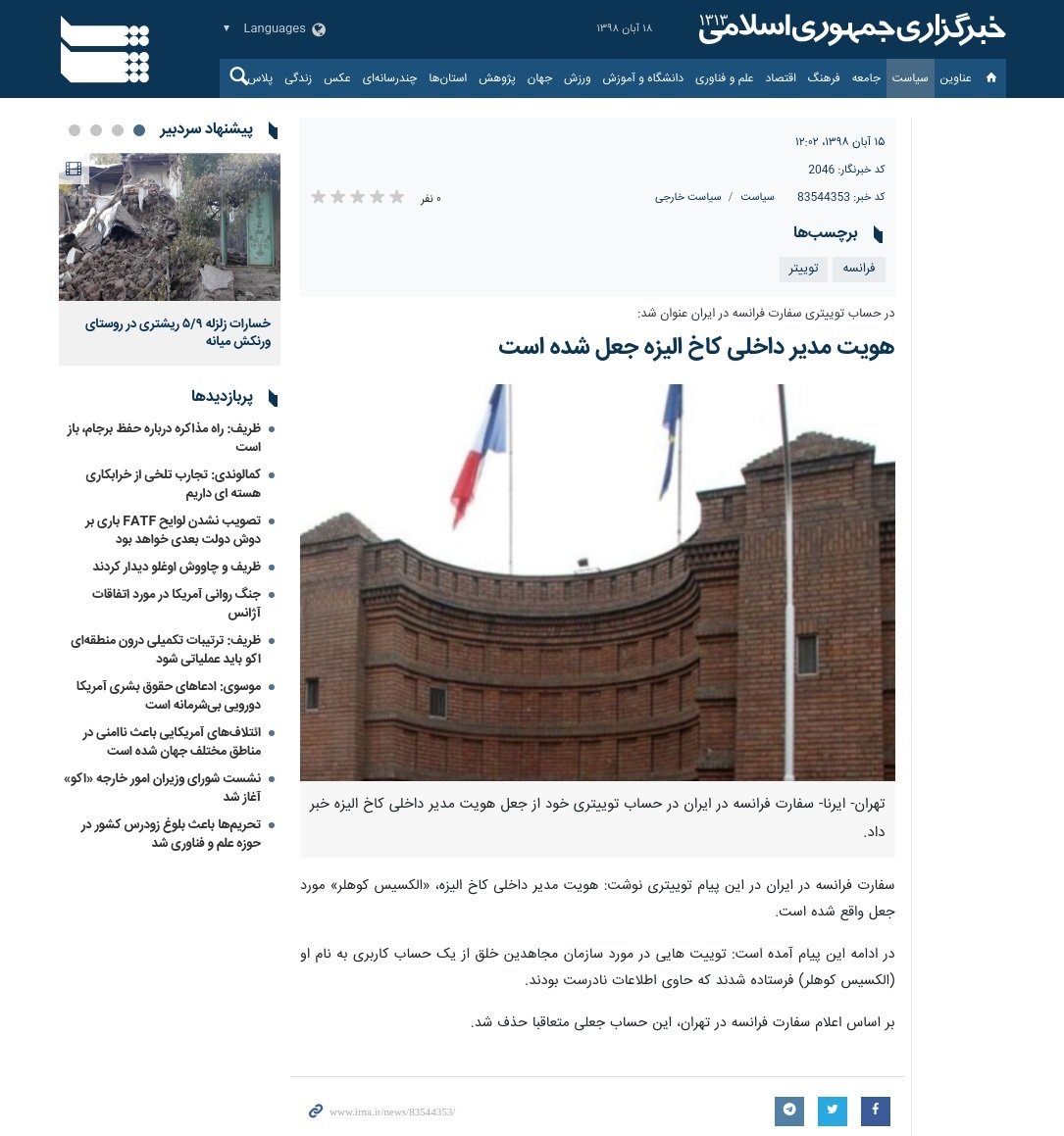 Those running Iran's disinfo campaign are plain stupid. The official IRNA news agency ran a piece falsely quoting  @FranceenIran as saying the MEK set up the fake  @Alexis_Kohler_ account. (See pic for FR's true position) Updated version deleted the claim but forgot Google's cache!