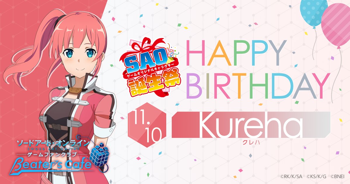 ট ইট র ソードアート オンライン ゲーム公式情報 Beater S Cafe Sao誕生日 本日11 10はクレハの誕生日 Beater S Cafeでは 誕生祭 を開催中 会員の方は プレゼント抽選キャンペーンも 詳しくは誕生祭特設ページをチェック T Co ট ইট র ソードアート オンライン ゲーム公式情報 Beater S Cafe Sao誕生日 本日11 10はクレハの誕生日 Beater S Cafeでは 誕生祭 を開催中 会員の方は プレゼント抽選キャンペーンも 詳しくは誕生祭特設ページをチェック T Co