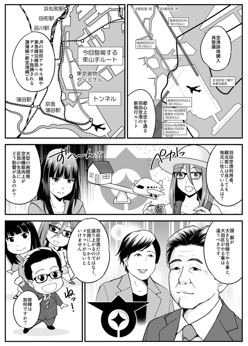 空港がある事が大田区の長所でもあるのですが、色々、考えなければいけない事もあります。 