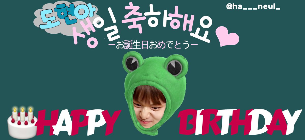 ha___neul_'s tweet photo. 君は永遠に私の不思議な国の王子様だよ💝
私と誕生日近くてとても嬉しいよ🥺
何も考えずにただ幸せな誕生日を過ごしてね。

도혀나 행복하게 살자 꽃길만 걷자 
언제나 우리가 있으니까 
걱정 없이 너는 그냥 웃어줘 

#찬란한열여섯남도현_생일축하해
#JUST_DOHYON_DAY https://t.co/EYLizVVFLa