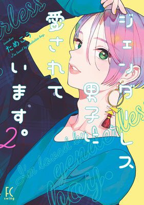 ジェンダーレス男子のtwitterイラスト検索結果