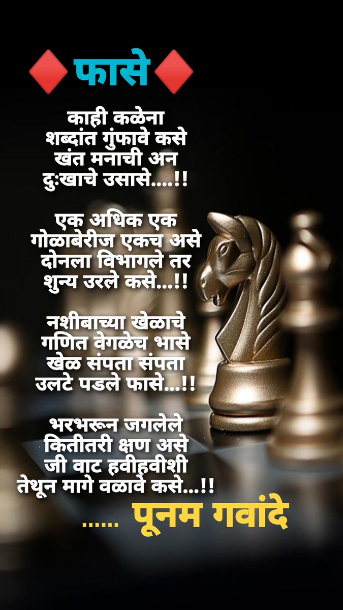 gawande_poonam's tweet photo. काही कळेना
शब्दांत गुंफावे कसे
खंत मनाची अन
दुःखाचे उसासे....!!
.
.
.
नशीबाच्या खेळाचे
गणित वेगळेच भासे
खेळ संपता संपता
उलटे पडले फासे...!!
भरभरून जगलेले
कितीतरी क्षण असे
जी वाट हवीहवीशी
तेथून मागे वळावे कसे...!!
#पूनमच्या_लेखणीतुन
#TUKSP
#म https://t.co/WbY7rzSaqY