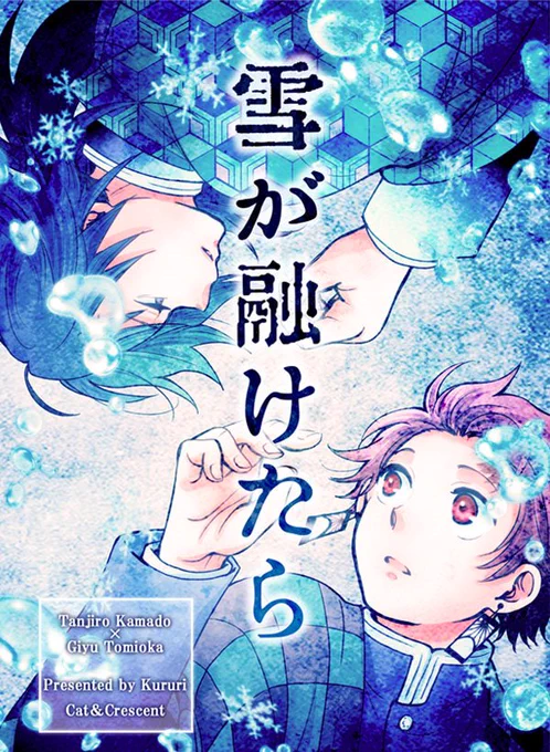 通販先行で本出します。イベント初売りは1月大阪日輪予定。
両片思いの炭義のシリアスとほのぼの。ほんのり錆←義要素あり。
ツイッターで連載していた「雪融け水」の再録と、その後日談と、もう1本短編の3本立て。
サンプル
https://t.co/5ZXYlgInZ3
とらのあなさまhttps://t.co/tF1n35ou6B
#炭義 