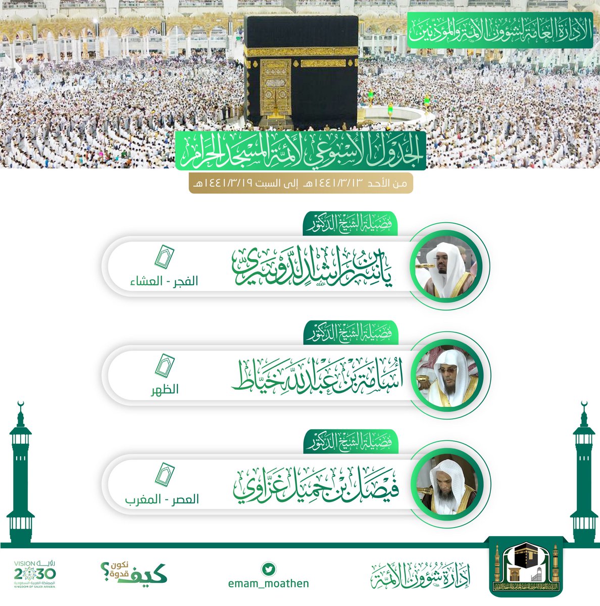 الجدول الأسبوعي لأئمة الحرم المكي 1441 خبر جديد