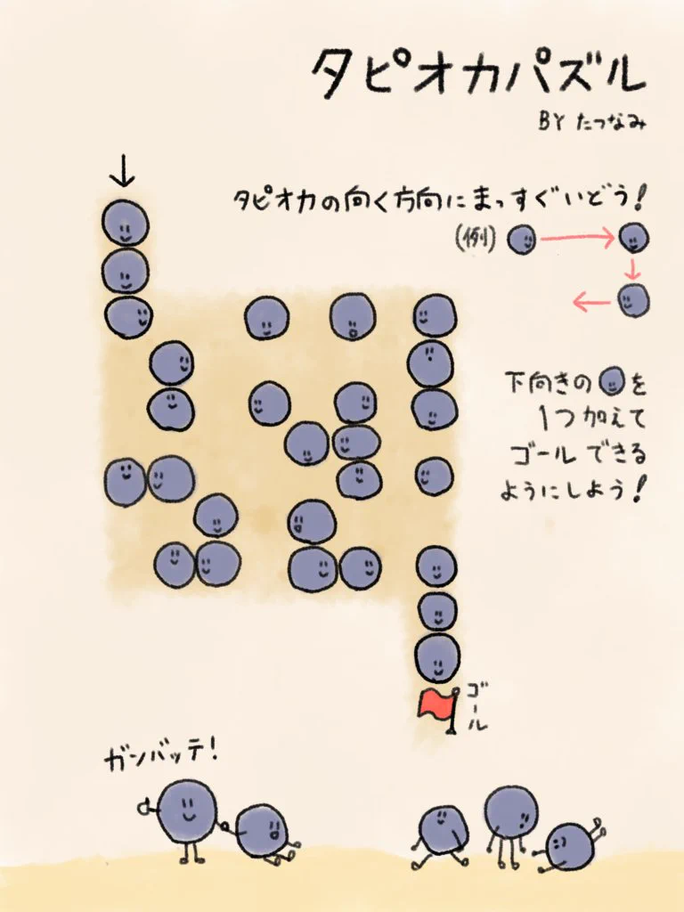 ゴールするには柔軟な発想が必要？簡単そうに見えてちょっと難しいタピオカパズル！
