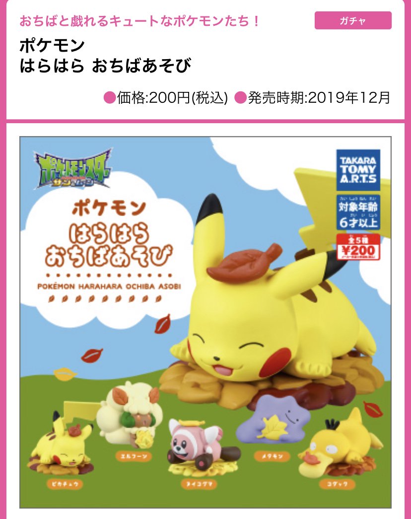 ポケモンセンターnakayama ポケモン はらはら おちばあそび なかなか出ないなと思っていたら 10月発売から12月発売予定に T Co Ywt7w19rkb ポケモンセンターnakayama ポケモン はらはら おちばあそび なかなか出ないなと思っていたら 10月発売から12月発売予定に T Co Ywt7w19rkb