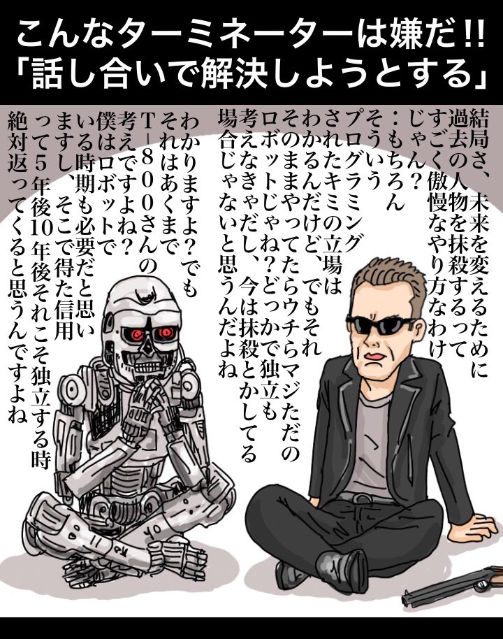 こんなターミネーターは嫌だ‼︎
「話し合いで解決しようとする」

#ターミネーター #TerminatorDarkFate #ターミネーターニューフェイト 