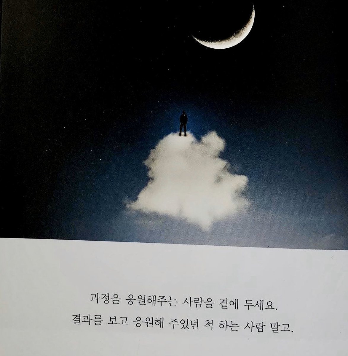 회사 선배에게 들은 얘기. "해고 당했을 때 위로해주는 사람을 가까이 해라. 승진했을 때 기뻐해주는 사람 말고.”