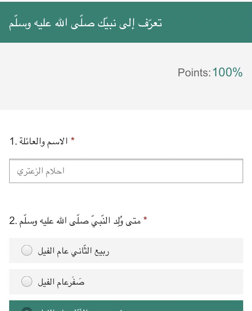 قال رسول الله صلى الله عليه وسلّم (بلّغوا عنّي ولو آية)لذا نرجو منكم التفاعل معنا في المسابقة الدينية الإلكترونية بمناسبة ذكرى المولد النبوي الشريف علّنا ننشر هذه اللمحة الموجزة عن سيرة رسولنا بين أكبر عدد ممكن. 
forms.office.com/Pages/Response… كل عام وأنتم بخير🌹🌹🌹🌹