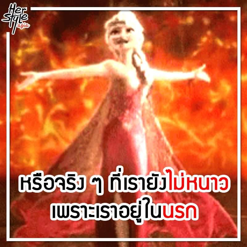 herstyleasiath's tweet photo. เขาบอกว่าเข้าหน้าหนาวแล้ว แต่มันร้อนมาก ก็เริ่มสงสัยว่าตัวเองตายละตกนรกแล้วหรือเปล่า //แอดมินต้นงิ้ว https://t.co/gfFfVFntMF