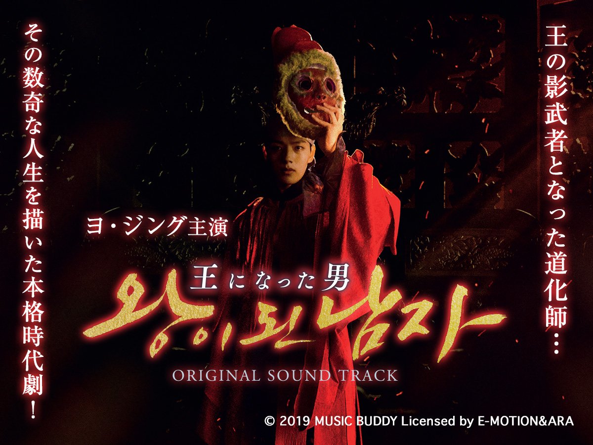 【王になった男】OST イ・ビョンホン 韓国映画 韓国時代劇 サウンドトラック 王になった男 OST イ・ビョンホン 韓国映画 韓国時代劇 サウンド