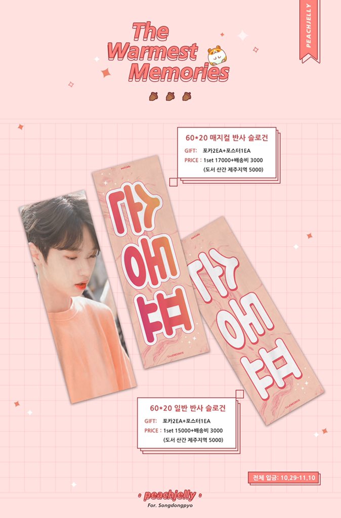 PeachJelly0909's tweet photo. ℙ𝔼𝔸ℂℍ𝕁𝔼𝕃𝕃𝕐  𝟛𝕣𝕕  𝔾ℝ𝔼𝔼𝕋𝕀ℕ𝔾 𝕂𝕀𝕋

「𝕋𝕙𝕖 𝕎𝕒𝕣𝕞𝕖𝕤𝕥 𝕄𝕖𝕞𝕠𝕣𝕚𝕖𝕤」

➖

⏳2019.10.29-2019.11.10
 
🔗입금폼: https://t.co/osZ24jYBUp

RT 추첨을 통해 슬로건 세트를 드립니다🌟

If you want to open a group order,please contact DM. https://t.co/b26pMIzfSY