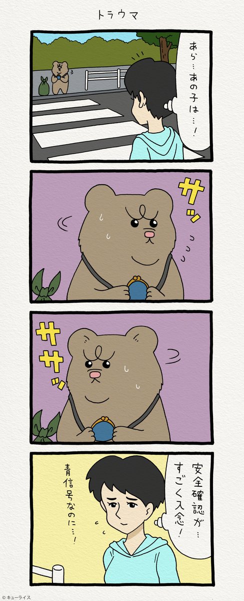 4コマ漫画 悲熊「トラウマ」 