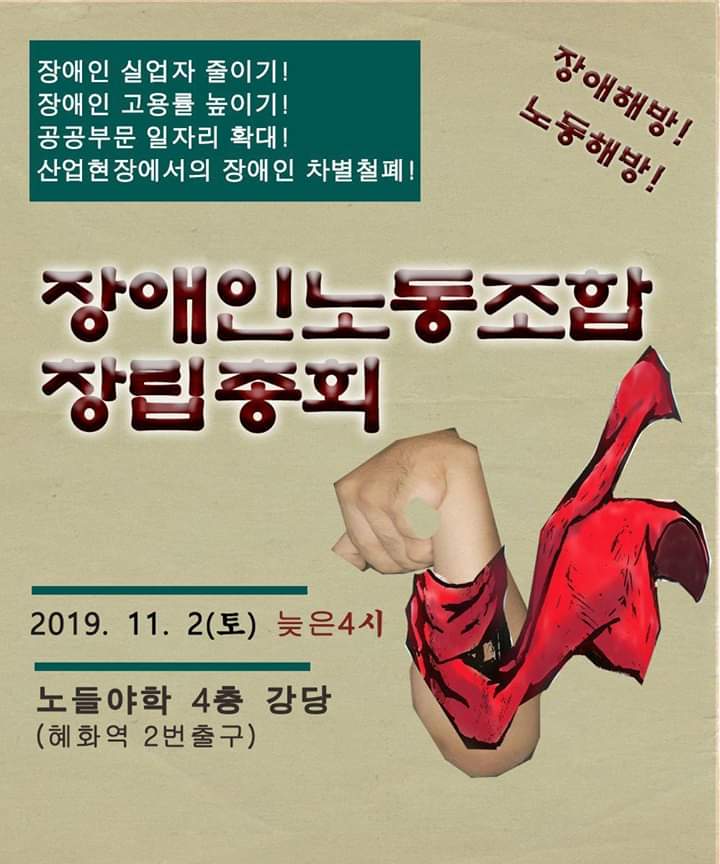 11월 2일날 장애인노동조합이 출범됩니다. 동지들 시간 되시고 하시면 오셔서 와주시면 감사하겠습니다. 장소는 노들야학 4층 강당입니다. 지하철로 오시면 혜화역 2번출구 입니다. 장애해방과 노동해방을 함께 투쟁합시다.