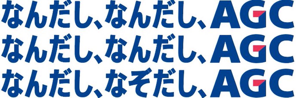 なん だし なん だし agc