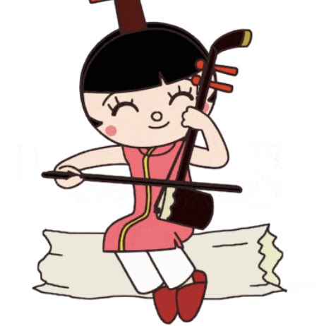 井上幸紀 情報ありがとうございます 知らんかったので検索してみたら もろ二胡ですね この子どっかで見たことありますが まさかアンパンマンのキャラだったとは 食べ物しばりだと思い込んでました 確かに腕の動かし方上手です でも持ち方は下から
