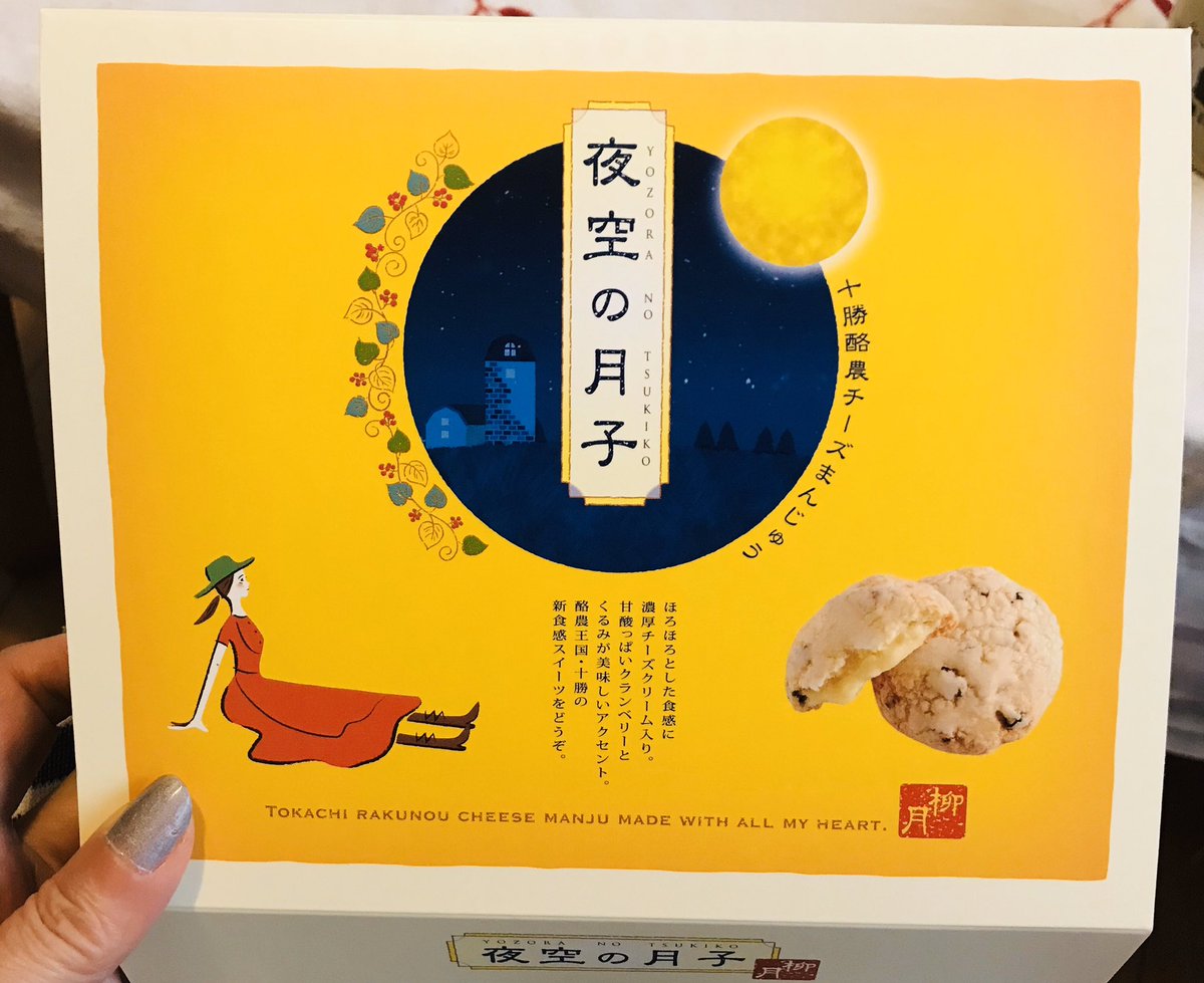 にくきゅう 柳月さんの 夜空の月子 が気になっていたので新千歳空港で買った 賞味期限の関係でお土産に出来る人が少なくて残念 ホロホロクリームチーズにクランベリーに胡桃が入った焼き菓子 十勝酪農チーズまんじゅうだよ これはヒット