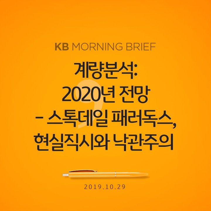 kbsecable's tweet image. [2019.10.29 KB MORNING BRIEF]
계량분석: 2020년 전망 - 스톡데일 패러독스, 현실직시와 낙관주의
&amp;gt;&amp;gt; reurl.kr/40554170PW