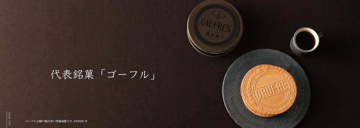 @Ton_kichi @HUiixIAZRyCVXZ1 こんにちは。こちらの商品は「プチゴーフル」で、昔も今も風月堂さんのゴーフルは大きいのがメインです?ご参考までに☛ https://t.co/rKnXQNhEX6
