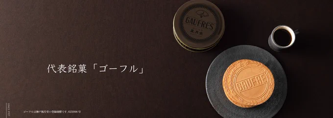 @Ton_kichi @HUiixIAZRyCVXZ1 こんにちは。こちらの商品は「プチゴーフル」で、昔も今も風月堂さんのゴーフルは大きいのがメインです?ご参考までに☛ https://t.co/rKnXQNhEX6 