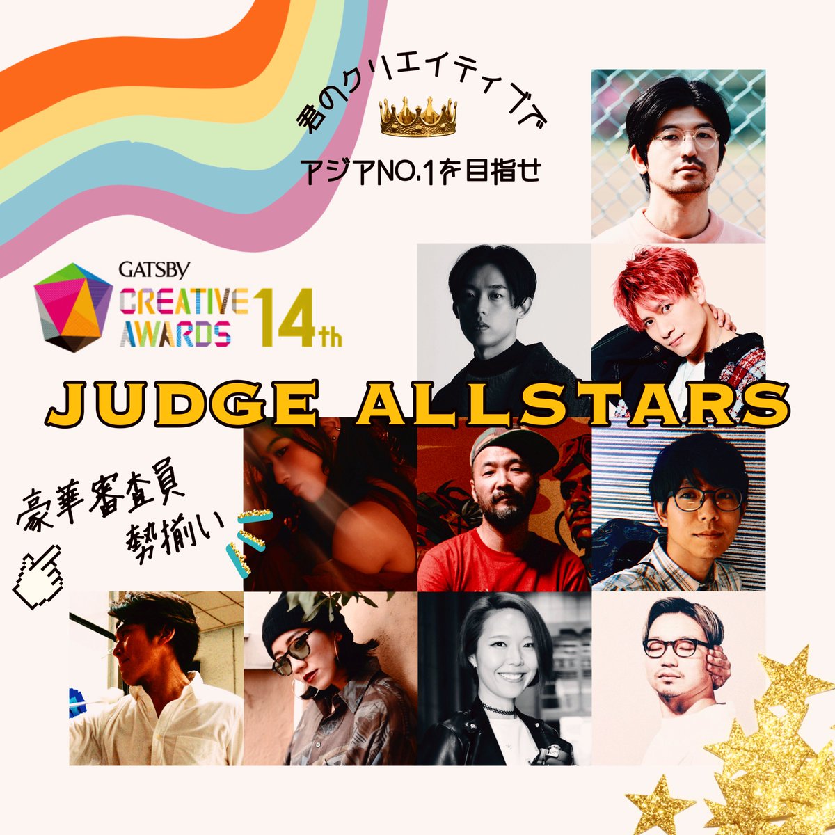 各部門の豪華審査員のみなさまが勢揃い！！
応募締め切りは10月31日となっています！

応募と詳細はHPをご覧ください！！
award.gatsby.jp

GATSBY CREATIVE AWARDS 14th
応募期間：7月1日(月)-10月31日(木)

#ギャツビー #GCA