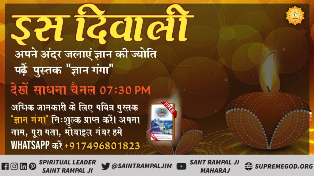 Surendradas_CG's tweet image. #DiwaliOffer_FreeBook
💥इस दिवाली अपने अंदर जलाएं ज्ञान की ज्योती, 
पढ़ें पुस्तक "ज्ञान गंगा।
 अधिक जानकारी के लिए 
हर साम 7:30से साधना TV पर
हर रात्रि8:30से ईश्वर TV पर