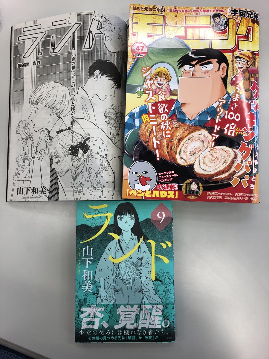 山下和美 ランド 11巻発売中 大好評月イチ連載 ランド 第66話は 現在発売中のモーニング47号に掲載 クッキングパパの表紙が目印 急激に押し寄せた老化に大混乱の あの世 そんな中で 意外な二人が 出会ってしまう 最新第9巻は好評 山下和美 ランド 11巻発売中 大好評月イチ連載 ランド 第66話は 現在発売中のモーニング47号に掲載 クッキングパパの表紙が目印 急激に押し寄せた老化に大混乱の あの世 そんな中で 意外な二人が 出会ってしまう 最新第9巻は好評
