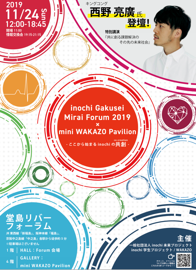 تويتر 一般社団法人inochi未来プロジェクト على تويتر Inochi学生 未来フォーラム19 チケット販売中です Inochi Gakusei Mirai Forum 19 Mini Wakazo Pavilion 日時 19年11月24日 日 12 00 18 45 11 00開場予定 場所 堂島リバーフォーラム