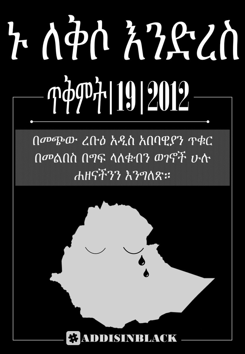 MahletKS's tweet photo. አዲስ አበባዊያን ይህን ብለዋል

"በመጭው ረቡዕ አዲስ አበባዊያን ጥቁር በመልበስ በግፍ ላለቁብን ወገኖች ሁሉ ሐዘናችንን እንግለጽ።"

#Ethiopia #AddisInBlack https://t.co/6LjXh4MfRf