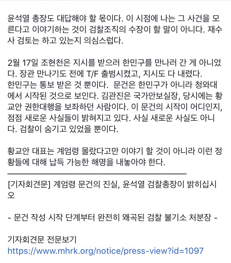 오늘 기자회견 직후 백브리핑 내용 입니다.(백브리핑 내용은 사진으로 첨부했습니다.) 

[기자회견문] 계엄령 문건의 진실, 윤석열 검찰총장이 밝히십시오 
- 문건 작성 시작 단계부터 완전히 왜곡된 검찰 불기소 처분장 - 

기자회견문 전문보기
mhrk.org/notice/press-v…