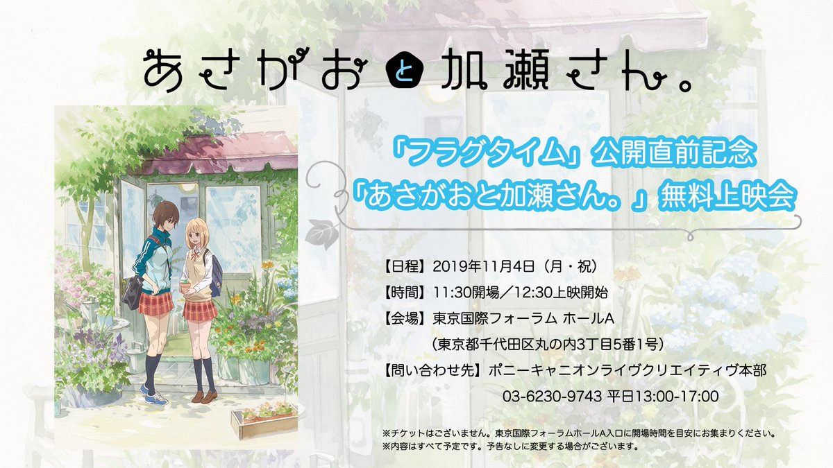 あさがおと加瀬さん アニメ公式 Kase San Anime Official 無料上映会 同スタッフで贈る フラグタイム の公開直前を記念して 11月4日に あさがおと加瀬さん 無料上映会の開催が決定 日程 19年11月4日 月 祝 時間 11 30開場 あさがおと加瀬さん アニメ公式 Kase San Anime Official 無料上映会 同スタッフで贈る フラグタイム の公開直前を記念して 11月4日に あさがおと加瀬さん 無料上映会の開催が決定 日程 19年11月4日 月 祝 時間 11 30開場
