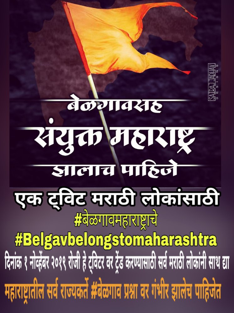 आवाहन
1नोव्हेंबर ला #बेळगावमहाराष्ट्राचे & #belgavbelongstomaharashtra 
हे दोन ट्विट ट्रेंड प्रत्येक मराठी माणसाने ट्रेंड करायचे आहेत 
महाराष्ट्राच्या राज्यकर्त्यांना #बेळगाव प्रश्नी जाग करण्यासाठी  आहे
कारण आम्हा बेळगावकराना हा वनवास संपवून महाराष्ट्रात यायचं आहे 
रिट्विट plz🙏