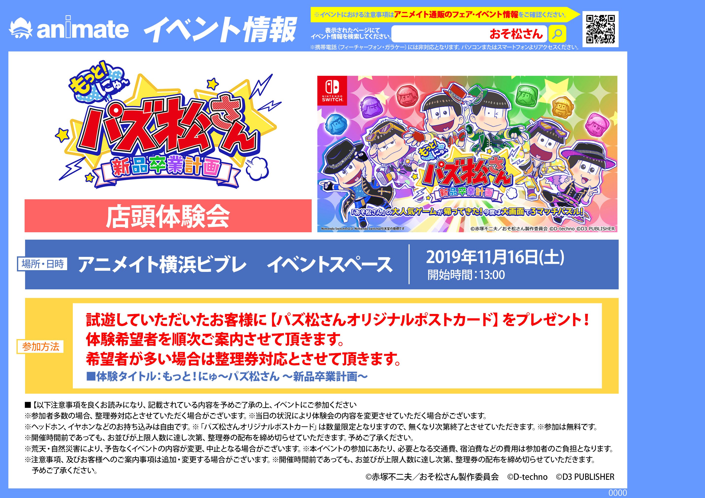 株式会社アニメイト もっと にゅ パズ松さん 新品卒業計画 店頭体験会 11 16 土 13時よりアニメイト横浜ビブレ店にて開催 試遊していただいた方に パズ松さんオリジナルポストカード をプレゼント 是非ご来店下さい T Co